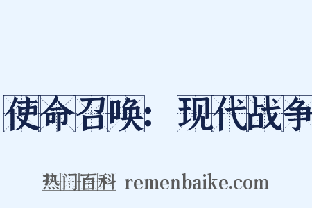 使命召唤：现代战争是什么意思的图片